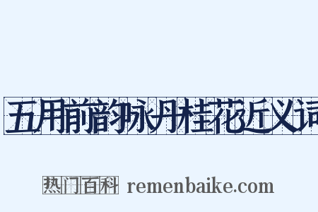 五用前韵咏丹桂花近义词是什么意思的图片